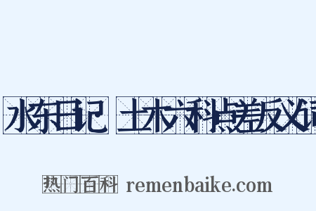 水东日记·土木六科点差反义词是什么意思的图片